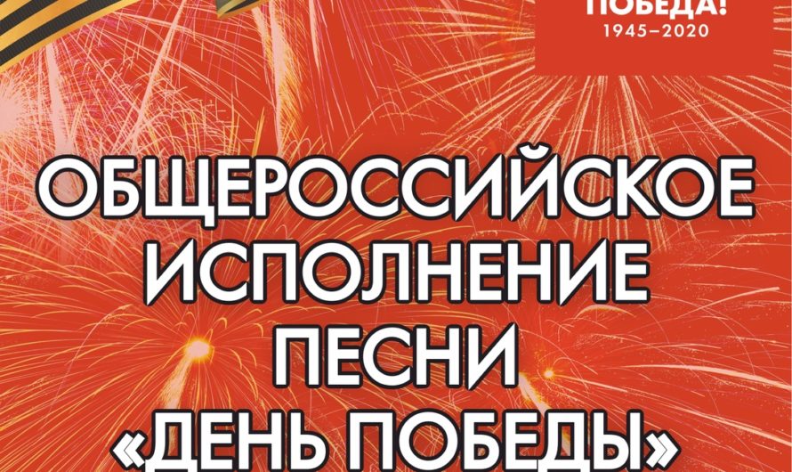 Чайковский присоединился к общероссийскому исполнению песни “День Победы”